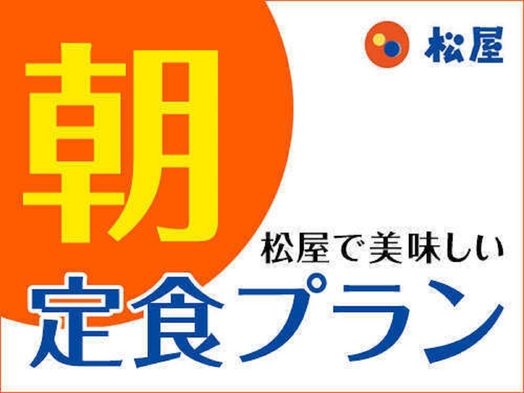 【朝食付】松屋で選べる朝食プラン『松屋まで徒歩１分』「博多」駅 西口から徒歩５分